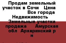 Продам земельный участок в Сочи › Цена ­ 3 000 000 - Все города Недвижимость » Земельные участки продажа   . Амурская обл.,Архаринский р-н